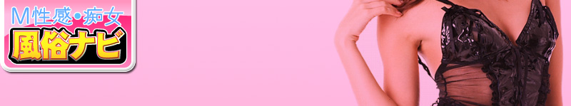 M性感痴女風俗ナビ