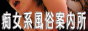 痴女風俗案内所